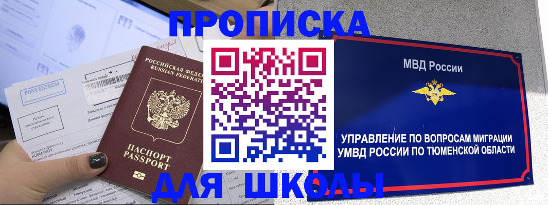 прописка для школы в Пермской области